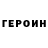 Героин белый Giovanka
