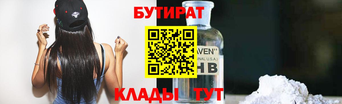 Бутират 1.4BDO  Вход с VPN  Красный Сулин 