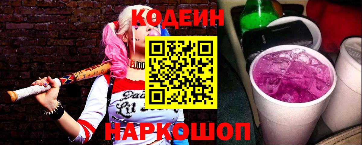 Красный Сулин  Кодеиновый сироп Lean напиток Lean (лин)  Вход с VPN  Codein Purple Drank 